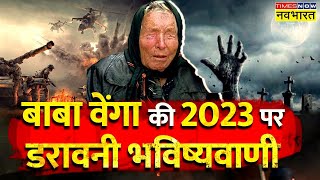 Baba Vanga की नए साल पर 'डरावनी भविष्यवाणियां', '2023 में होगा विश्व युद्ध' ! | Hindi News