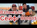 ВЗЛОМАЛИ СЕЙФ НА 90000$ аукцион контейнеров складов в США