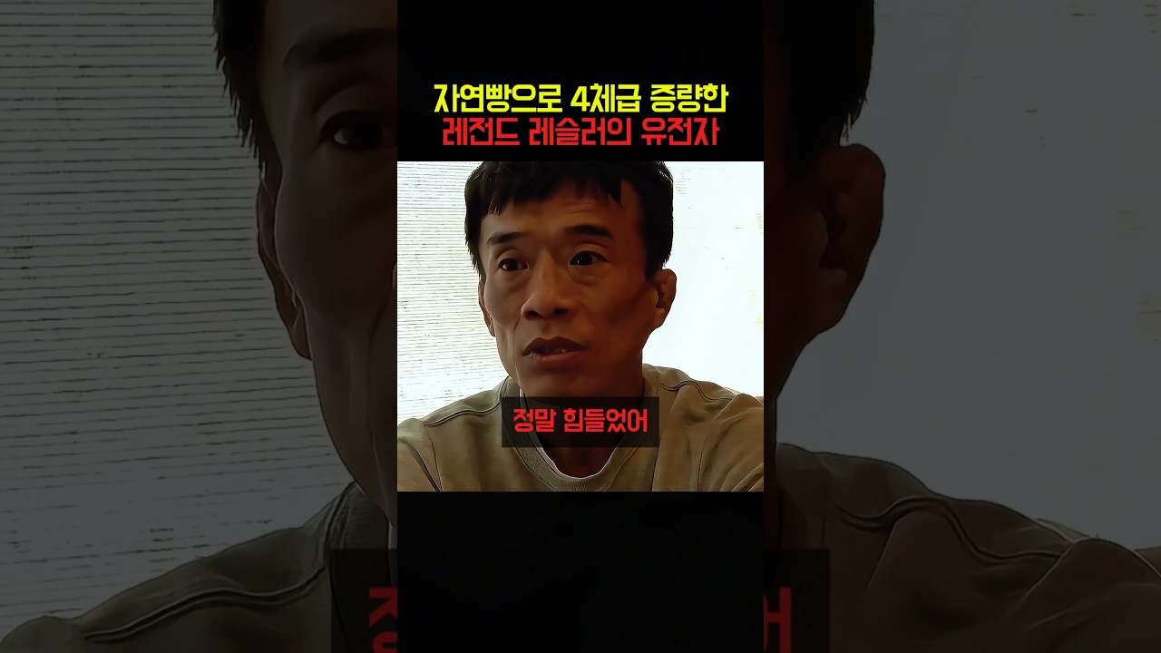 자연빵으로 4체급 증량한 레전드 레슬러의 유전자