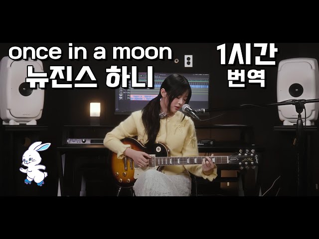 [뉴진스] [1시간] 하니 once in a moon [가사해석/ 번역/ 자막] class=