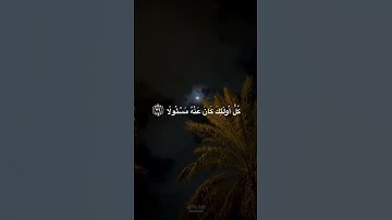 سورة الإسراء | أية ٣٦ | القارئ إسلام صبحي #quran #3mohab3