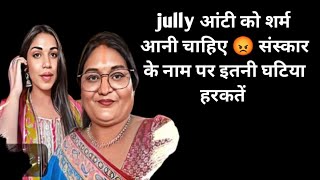 Jully आट थड शरम कर लजए