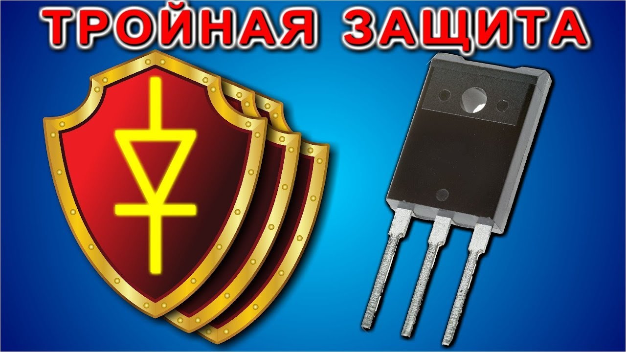 ТРОЙНАЯ ЗАЩИТА ТРАНЗИСТОРА - YouTube