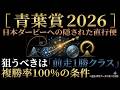 【青葉賞 2026】過去10年データが暴く「ダービーへの隠された直行便」と苦戦する条件の冷徹な事実