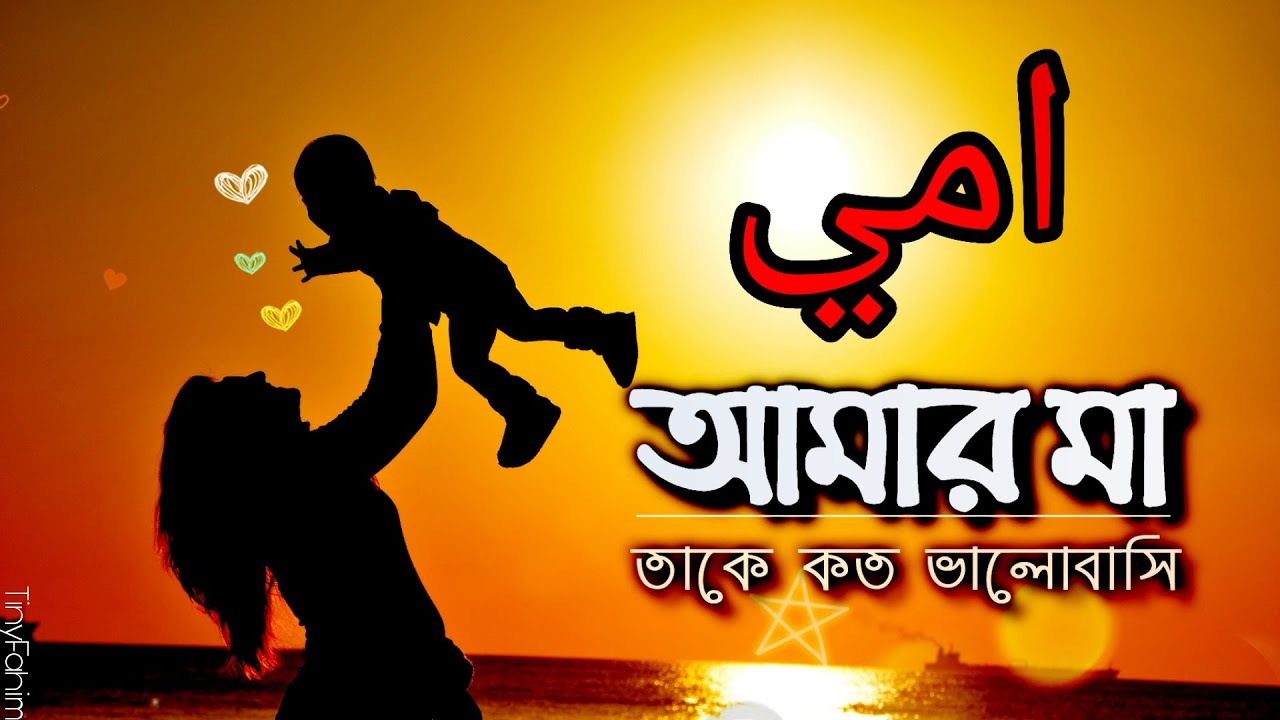 UMMI(My Mother)।। আমার মাامي।My mother how much i love her।।Emotional