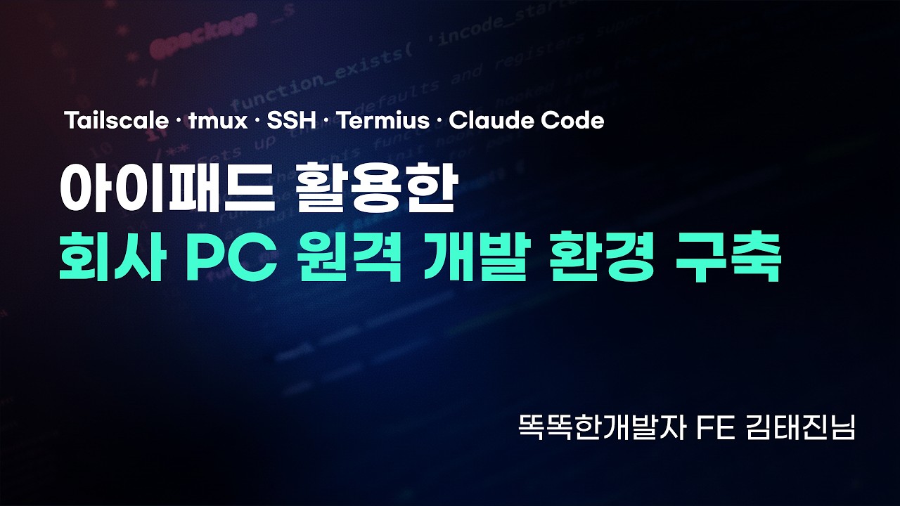 프론트엔드 개발자의 아이패드 원격 개발 환경 구축기 (ft. Tailscale, tmux)
