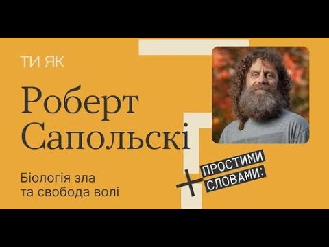 Видео: Проєкт "Ти як?"  Роберт Сапольскі