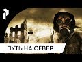S.T.A.L.K.E.R.: ROAD TO THE NORTH {6}
