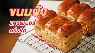 ขนมปังแครนเบอรี่ครีมชีส สูตรผสมครีมชีสลงในแป้งโดว์ นุ่มและหอม | How to Cranberry Cream Cheese Bread