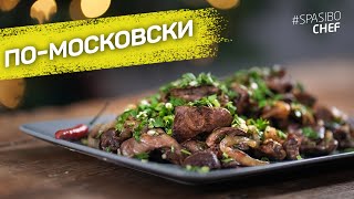 Куриные ПОТРОШКИ по-московски - супер мягкие и нежные - рецепт шеф повара Руслана Куриные ПОТРОШКИ по-московски - супер мягкие и нежные - рецепт шеф повара Руслана