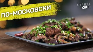 Куриные ПОТРОШКИ по-московски - супер мягкие и нежные - рецепт шеф повара Руслана