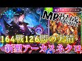 【シャドバ】164戦中126勝を成し遂げだ新型アーカスネクロが凄すぎた【シャドウバース】