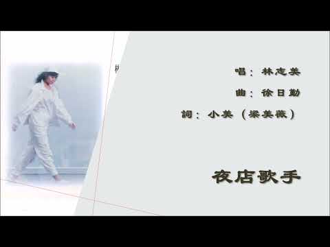 【林志美 Samantha Lam】夜店歌手 粤语