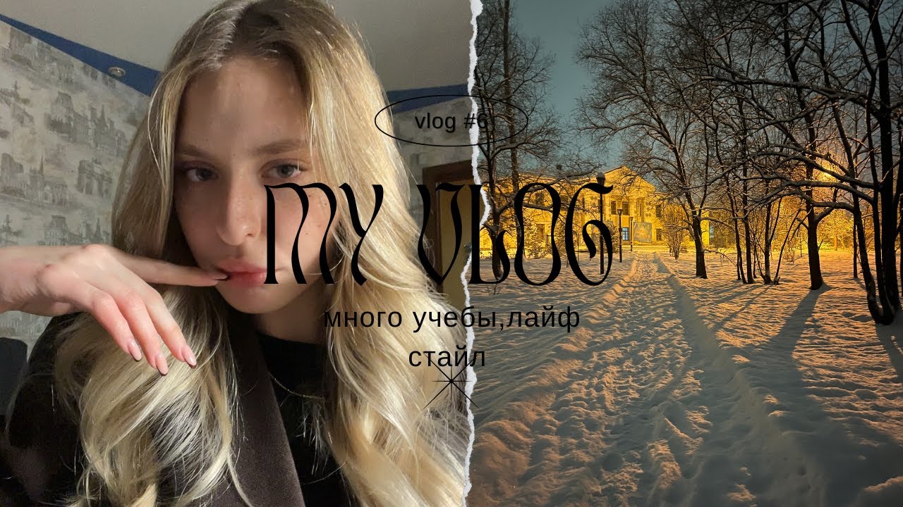 vlog: учеба📖 жизнь студента🤧 снег🌨️