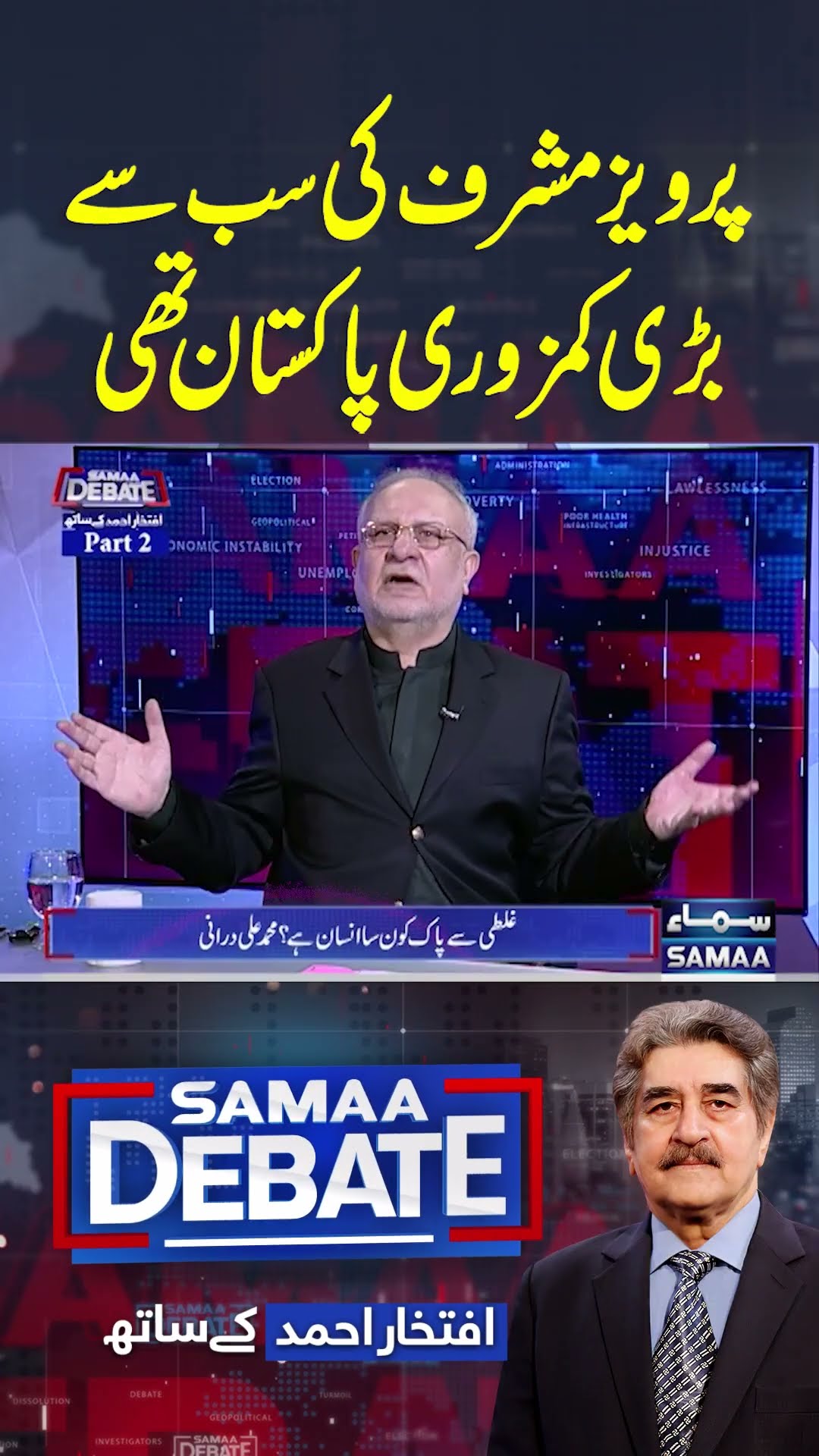 Pervez Musharraf Ki Sub Se Bari Kamzori Pakistan Thi | Samaa Debate | #trendingshorts
