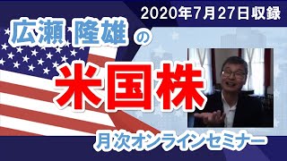 【コロナ禍での米国市場の動向と大統領選に向けた見通し】広瀬 隆雄の米国株月次オンラインセミナー（2020年7月27日収録）