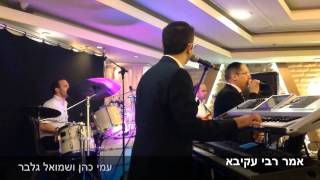 אמר רבי עקיבא עמי כהן & שמואל גלבר
