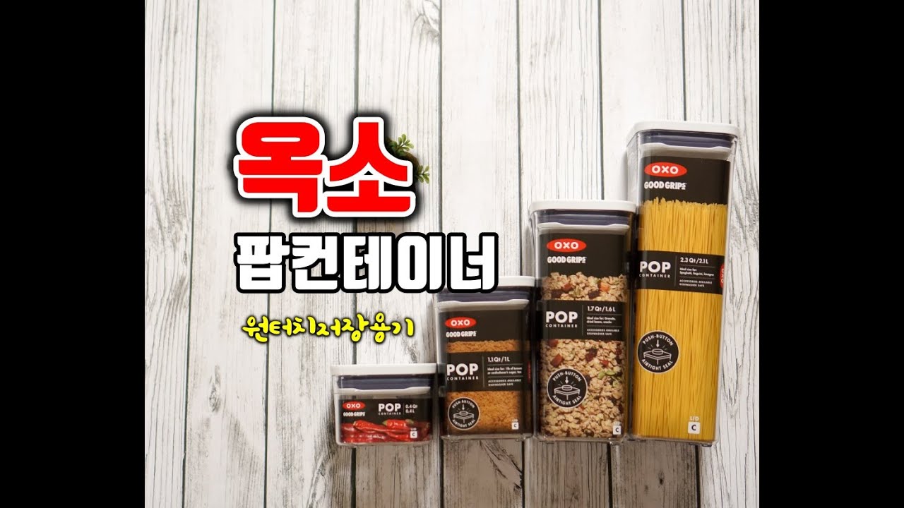 옥소 팝컨테이너 원터치 밀폐용기 강력추천 저장용기 OXO POP CONTAINERS YouTube