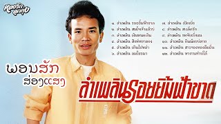 ลำเพลินรอยยิ้มฟ้าขาด - พรศักดิ์  ພອນສັກ ສ່ອງແສງ