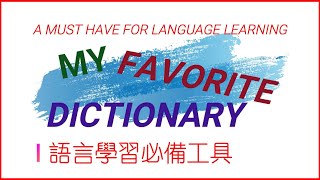 Netease Youdao Dictionary - A MUST HAVE for Language Learners | 語言學習必備工具-網易有道詞典 | 劃屏取詞實時翻譯