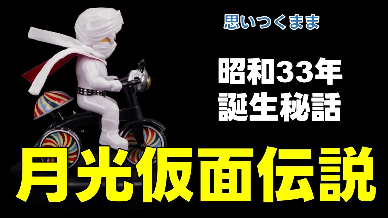 The Legend of Gekko Kamen / The Secret Story of the Birth of the