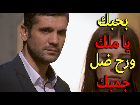 واخيرا عدنان اعترف لملك بحبو الها وانو ما رح يتركها تروح لحدا تاني معقول ملك تفكر فيه