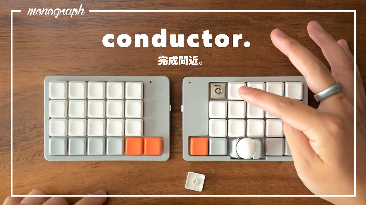 もうすぐ量産】トラボ付き分割キーボード「conductor」が仕上がってき