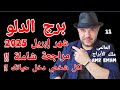توقعات برج الدلو شهر إبريل 2025 مراجعة لكل شخص دخل حياتك واتساب 0034685374366 توقعات برج الدلو شهر إبريل 2025 مراجعة لكل شخص دخل حياتك واتساب 0034685374366