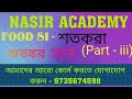 FOOD SI শতকরা Part - iii শুভঙ্কর স্যার(EXCISE POLICE)