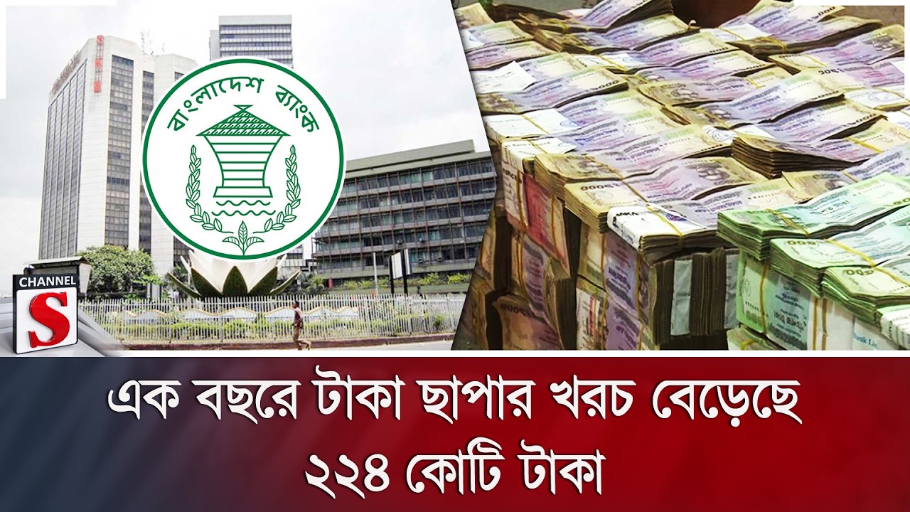 এক বছরে টাকা ছাপার খরচ বেড়েছে ২২৪ কোটি টাকা | Bangladesh Bank | Bank Note | Channel S News