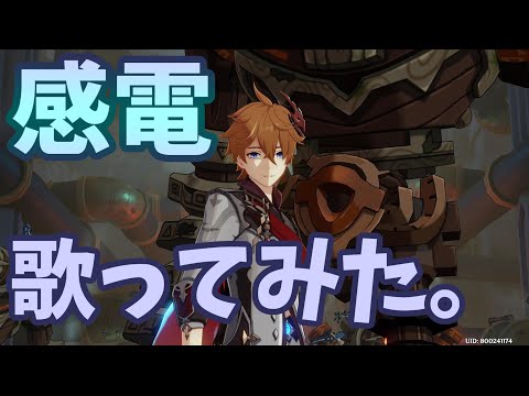 【原神】「感電」を原神に登場する名前だけで歌ってみた【替え歌】