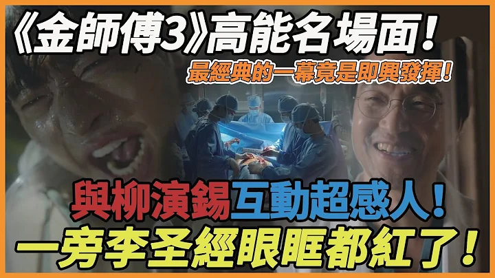 《金師傅3》最難忘名場面！安孝燮手拔鋼筋演技太絕，與柳演錫同框合體超感人！一旁李聖經眼眶都紅了，金師傅哭暈在片場！#柳演錫#金師傅3#安孝燮#李聖經 - 天天要聞