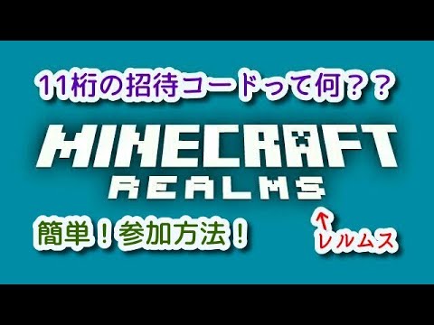 マイクラ よく迷う 11桁の招待コードからrealms レルムス に参加する方法 マインクラフト Youtube