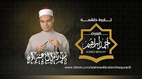القارئ احمد ابراهيم سورة ال عمران كاملة/ surah ali imran / quran