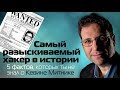 Самый разыскиваемый хакер в Истории! 5 фактов о Кевине Митнике