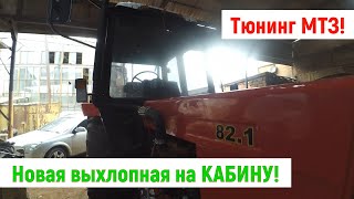 Самодельный глушитель по кабине МТЗ 82! Тюнинг выхлопной системы!