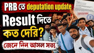 PRB তে deputation update ll results দিতে কত দেরি😭