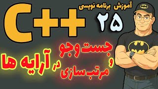 C++ Tutorial | Part 25 | Searching and Sorting Arrays | Algorithms with Simple and Practical Exam...