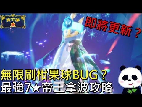 【藍之圓盤DLC】🐲無限刷柑果球BUG即將被更新？新年冰系最強7星太晶戰帝王拿波參戰怎樣搭配招式最噁心呢？格鬥屬性唯一剋星？無法降防禦王者【地方熊貓 】【switch遊戲】ポケモンSV 寶可夢 朱／紫