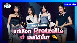 ไม่ต้องเลือกใคร แต่เลือก Pretzelle เลยได้มั้ย? | POP LIVE