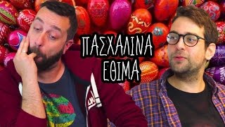 JZ  | Τρελά Πασχαλινά Έθιμα