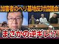 【辺野古沖転覆事故】遺族よりも自分たち優先、、ヘリ基地反対協議会に反省の色が見えません【立花孝志 NHK党 抗議船 左翼 同志社国際高校 武石知華 オールドメディア】2026,5,5