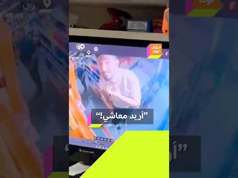 فلوس فلوس عامل تركي يطالب بمعاشه بطريقة فاجأت صاحب العمل
