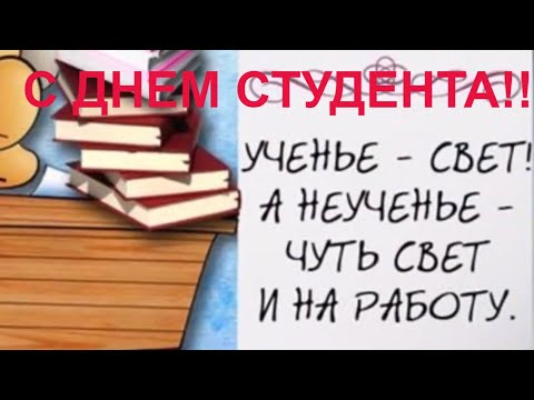 С днём СТУДЕНТА!  Международный день студента 25 января 2020 ПОЗДРАВЛЕНИЕ