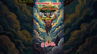 రామాయణం క్విజ్ | Telugu Ramayana Quiz | ఈ ప్రశ్నకు సరైన సమాధానం మీకు తెలుసా? #ramayana #god #ram
