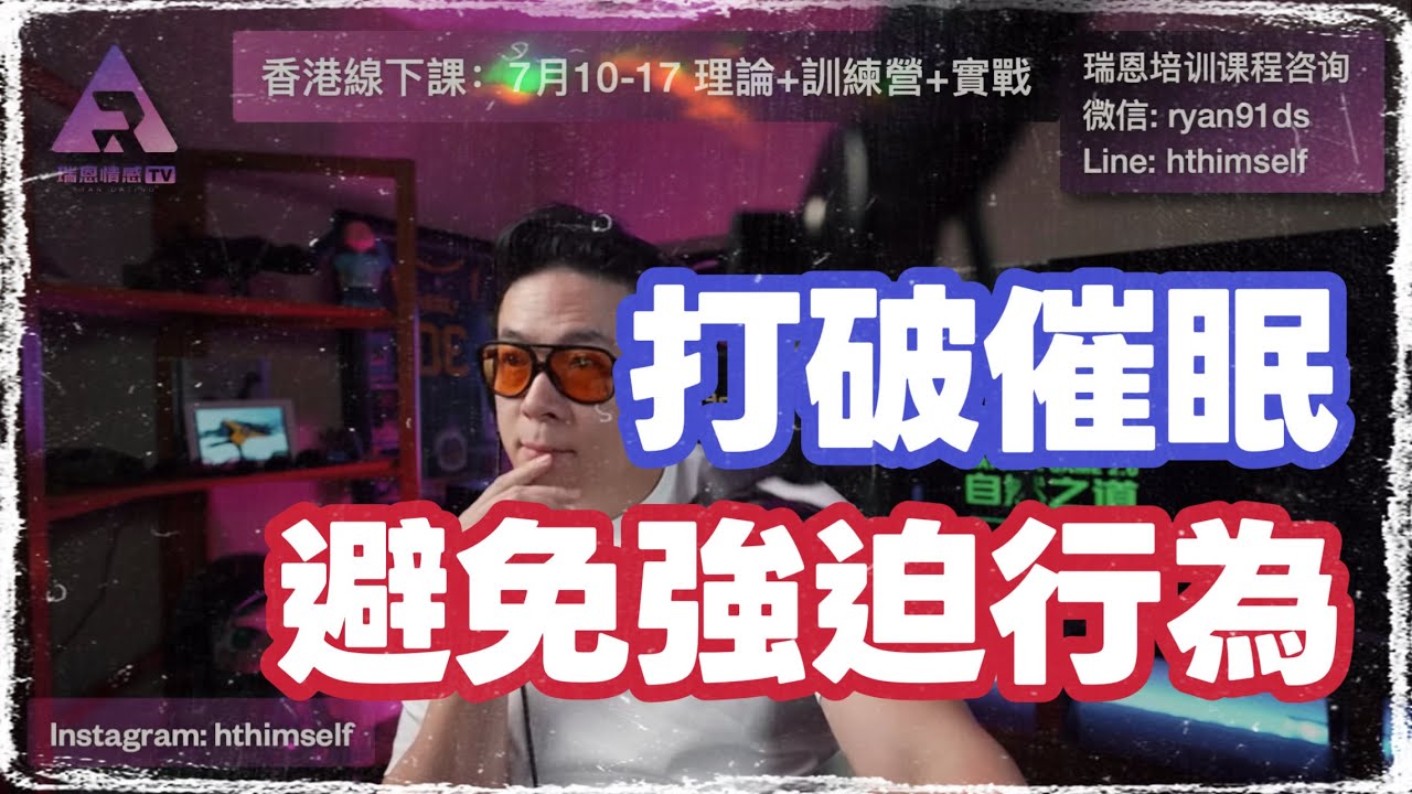 焦慮型依戀模式關系解讀 | 了解自己是成功的關鍵 | 如何判斷對約會對象的感情及避免強迫行為 | 随意聊天直播 | 分享干货 | 瑞恩直播443期 縮圖