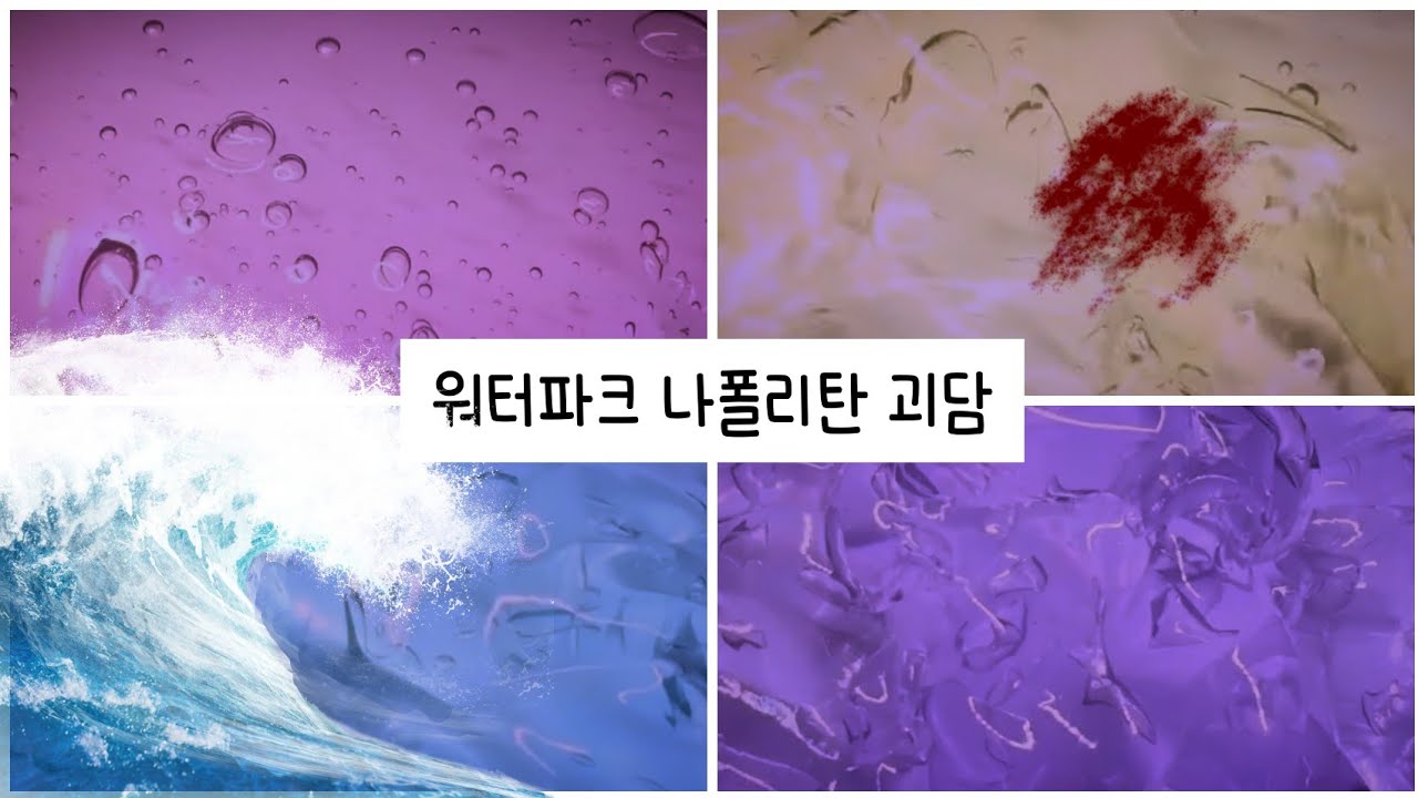 (1) 🌊워터파크 나폴리탄 괴담 • 나폴리탄 액괴 • 액괴 나폴리탄 • 나폴리탄 괴담 시리즈 액괴 • 나폴리탄 시액 • 시리즈액괴 • 액시 • 액괴시리즈 • 나폴리탄 시리즈