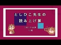 #としひこ先生　としひこ先生の読み上げ算(3桁5口加算)