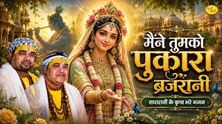 मैंने तुमको पुकारा ब्रजरानी। राधारानी के कृपा भरे भजन। Chitra Vichitra Ji Maharaj | VrajBhav |