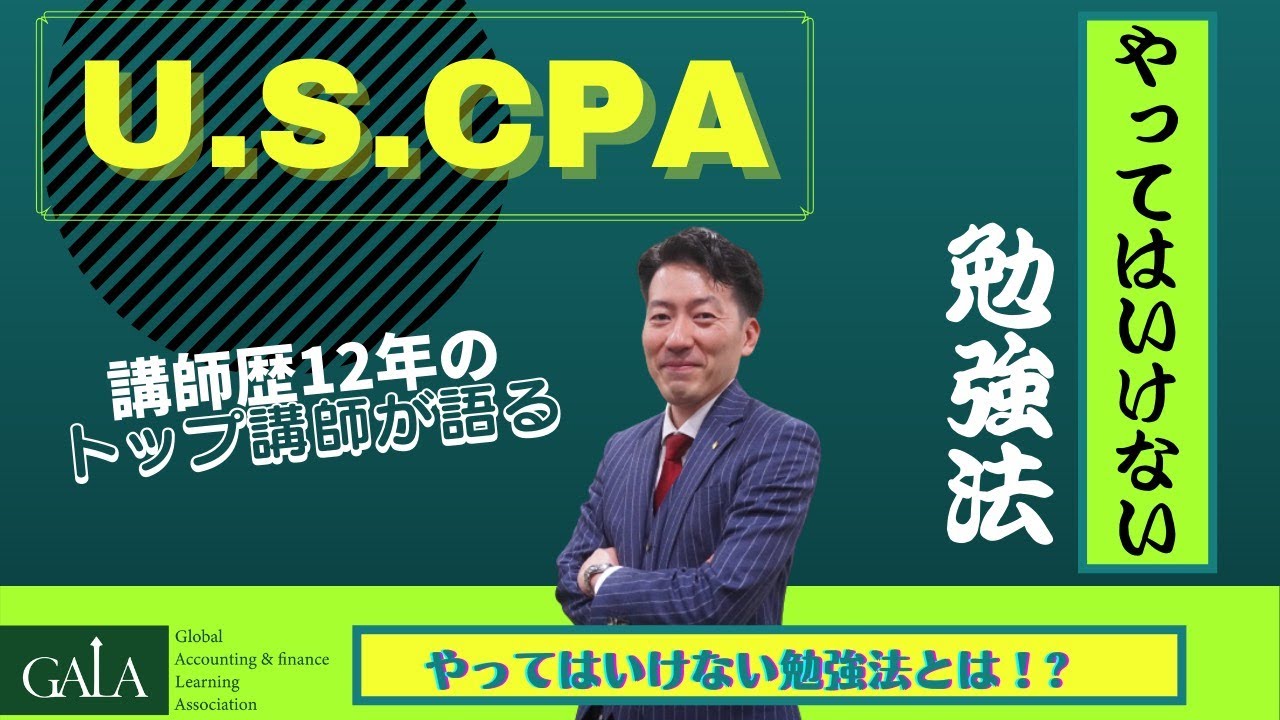 U.S.CPA学習でやってはいけない３つのポイント